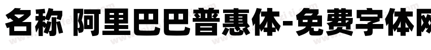 名称 阿里巴巴普惠体字体转换